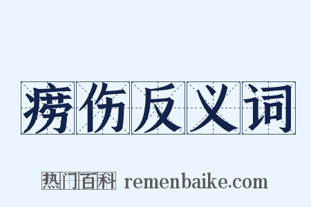 痨伤反义词是什么意思的图片